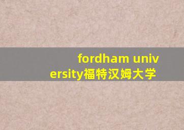 fordham university福特汉姆大学